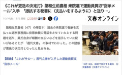 【文春砲】簗和生前農相、衆院選で運動員の買収を指示か