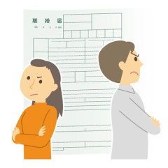 一昨日離婚を切り出された