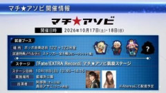 【マチ★アソビvol.31】「『Fate/EXTRA Record』マチ★アソビ凱旋ステージ」2026年10月18日開催