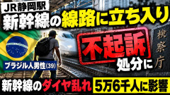 【静岡】新幹線の線路に立ち入り逮捕のブラジル人男性を不起訴「ダイヤ乱れ5万6000人に影響」