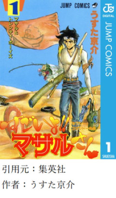 【朗報】『すごいよ!!マサルさん』、今読み返しても抱腹絶倒するｗｗｗｗｗ