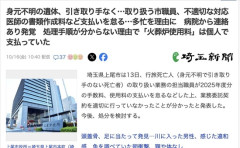 【埼玉】ポンコツ市職員、行旅死亡人の処理手順が分からず自腹で火葬していたことが判明