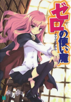 【悲報】なろう全盛期においても、「ゼロの使い魔」を超える作品がでなかったのはなぜなのかｗｗｗｗ