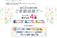 楽天市場､｢ご愛顧感謝デーポイント最大4倍｣と｢リピート購入2倍｣を開催中