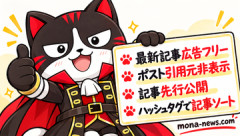 【サブスク特典】「モナニュ広告フリープラン」本格スタート！ 最新記事をサクサク快適に読める