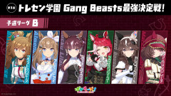 【Gang Beasts最強決定戦｜予選リーグB】ブラスト、アイ、ララ、ラヴズ、ブーケ、マルシュ　感想まとめ