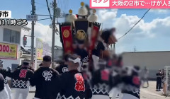 【だんじり横転で２人死亡】だんじり祭り世話人「命を落とすことは格闘技と同じで自己責任」「私が屋根に乗る役で死んだら親はお詫び行脚すると思う」