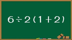 【画像】6÷2(1+2)の計算、男性脳・女性脳で計算過程が全く異なるとXで話題にｗｗｗｗｗｗｗｗｗｗ