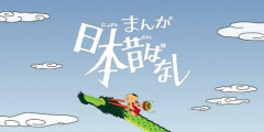 【朗報】『まんが日本昔ばなし』さん、公式配信サービスを準備して売上は全額デジタル復元作業へ、全1467話を未来に受け継ぐ活動が本格化wwwwwwwwww