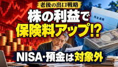 【悲報】株で儲けると保険料増、預金は対象外…老後の出口戦略どうすんだよｗｗｗ
