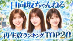 日向坂ちゃんねる 再生数ランキングTOP20｜人気企画を振り返る