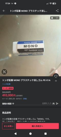 【悲報】フリマサイトに493000円の「消しゴム」が出品されているのが確認されるｗｗｗｗｗ