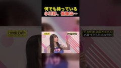 乃木坂46 何でも持っている小川彩、最後は…【一ノ瀬美空のものまね】