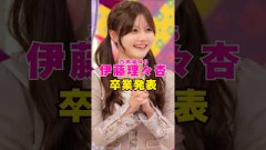 乃木坂46・伊藤理々杏が卒業発表#芸能界 #芸能 #shorts #乃木坂46 #乃木坂