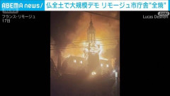 【フランス】大暴動で歴史的建造物まで燃やされてしまう！　海外の反応。
