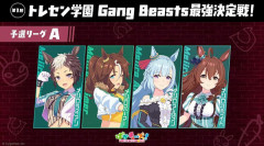 【ウマ娘】メジロ家のGang Beasts面白いね…