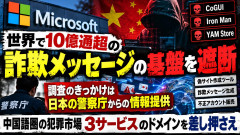 【速報】Microsoft「世界各国で10億通を超える中華詐欺犯罪基盤の遮断します、きっかけは日本の警察庁からの情報提供」
