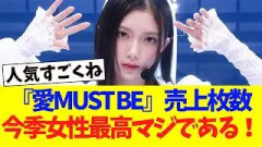 『愛MUST BE』売上枚数、今季女性最高まじでありそう！！