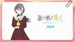 【画像】桂城泉のソロユニット「誰ソ彼ノ燐光」【ラブライブ！蓮ノ空】