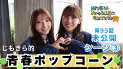 【じもきら第95話未公開シーン3】劇場級じもきら 青春ポップコーンと錆びつかない鉄を打て｜日向坂46 竹内希来里の地元できらる