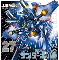 ※ガンダムサンダーボルトの続編でやってほしい事