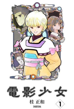 「電影少女」作者って、画力なら業界トップクラスなのになんで『ケツ』しか語られないんだろう？？