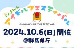 群馬県庁で開催されたアイドルフェス、厄介オタクが大暴れして運営がライブ中断 → 「金返せ」の怒号とオタクの集団土下座が入り混じる地獄絵図爆誕