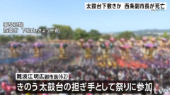 祭りに参加の副市長、重さ3トンの太鼓台の下敷きになり死亡 　愛媛・西条市
