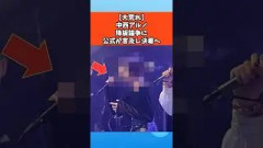 【大荒れ】中西アルノ降板論争に公式が言及し決着へ #乃木坂46