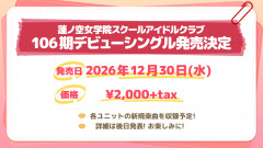 【蓮ノ空】106期デビューシングル（みおんの歌声なし）【ラブライブ！】