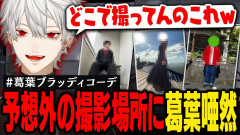 【速報】葛葉：リスナーのとんでもないコーデに驚きが止まらないの反応が面白すぎる件「生き様で後悔したくない！」