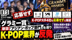【速報】グラミー賞の新設部門「K-POPは『アジアン・ポップ部門』でやっとけ」K-POP大手4社が反発「今後は楽曲をエントリーしてやらん」