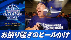 DeNA、CS突破でビールかけに、一部から「ペナント覇者へのリスペクトに欠ける」など異論が出る