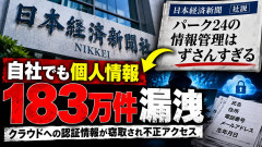 日経社説「パーク24の情報管理はずさんすぎる」→日経も個人情報183万件漏洩