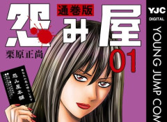 人気漫画『怨み屋本舗』シリーズがほぼ全巻「26円 or 100円」で買える激安セール開催！！26周年＆シリーズ通算100巻到達記念キャンペーン！！