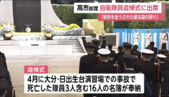 高市首相、自衛隊の殉職者を追悼…遺族「事故の原因究明と対策を」！