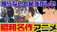 【悲報】三十代ワイ「あれ?昭和の名作漫画やアニメ面白い?」