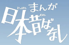 まんが日本昔ばなし公式「皆さまに、ご報告とお願いがあります」