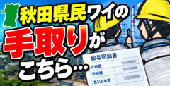【画像】秋田県民ワイの手取りがこちら…