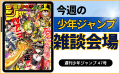 今週の少年ジャンプについて語ろう【47号】