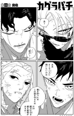 【カグラバチ】135話 感想...開戦