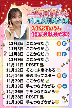 【朗報】正鋳真優さん、11月の劇場公演31公演のうち16公演出演予定！！【AKB48まゆうちゃん】