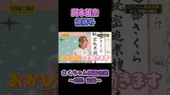 1人だけ規格外なおかひな #岡本姫奈 #乃木坂工事中 #乃木坂46