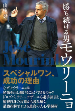 【朗報】サッカーの監督で1番カッコいいのって結局モウリーニョだよなｗｗｗｗｗｗｗ