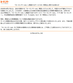 【速報】 カーセンサー全サービスが停止 不審アクセスで調査中、復旧未定