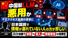 【警告】不正アクセス急増の背景に「中国製LLM」の悪用か 専門家「AIが自動で偵察→侵入→情報奪取」「漏洩していない人の方が珍しい」