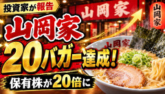 【驚愕】個人投資家さん、山岡家に投資した結果wwwwwwwwwww