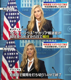 【悲報】ホワイトハウスの新報道官、就任わずか5日で解任　初会見14分で逃亡＆経歴詐称