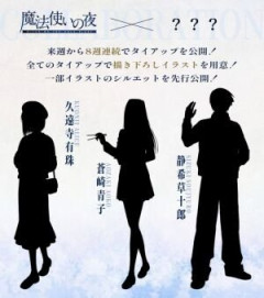 映画『魔法使いの夜』劇場公開を記念して実施する8大タイアップが決定してコラボ先とイラストのシルエットにファンたちも注目している