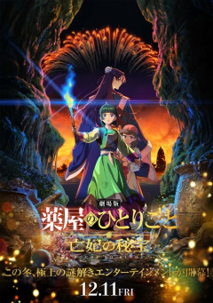 劇場版『薬屋のひとりごと』、昔懐かしいアニメ映画感が強い